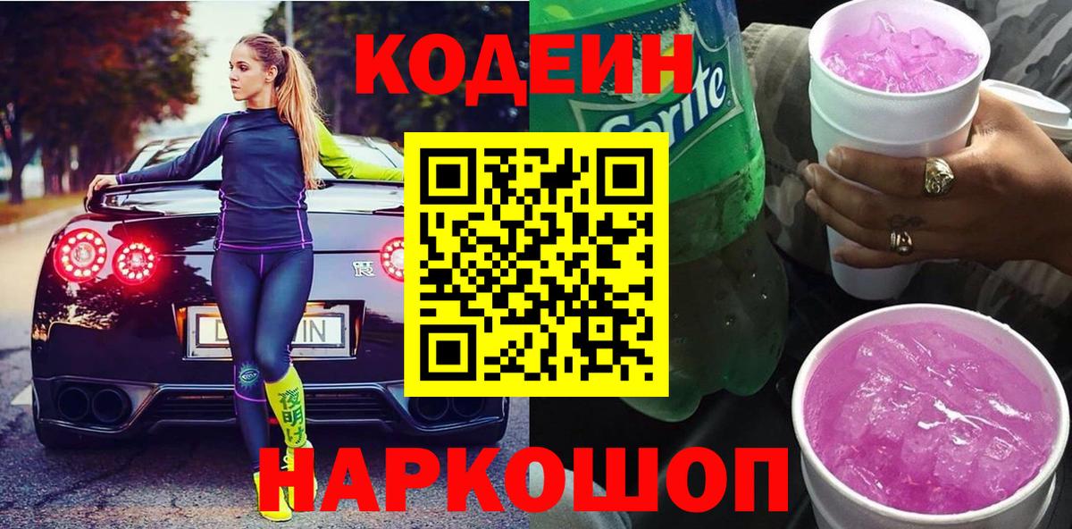 Ишимбай  Кодеиновый сироп Lean напиток Lean (лин)  Вход с VPN  Codein Purple Drank 
